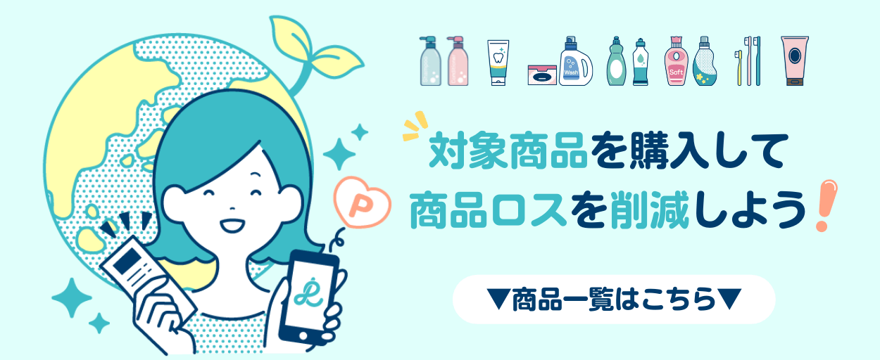 対象商品を購入して商品ロスを削減しよう