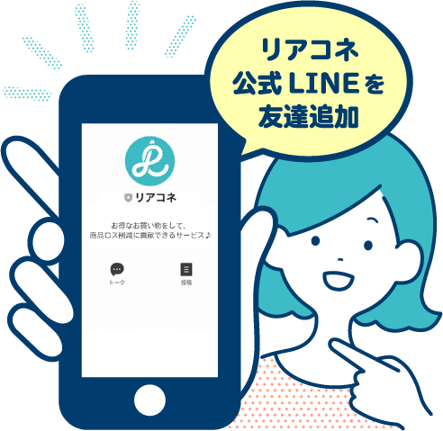 リアコネ公式LINEを友達追加するイラスト