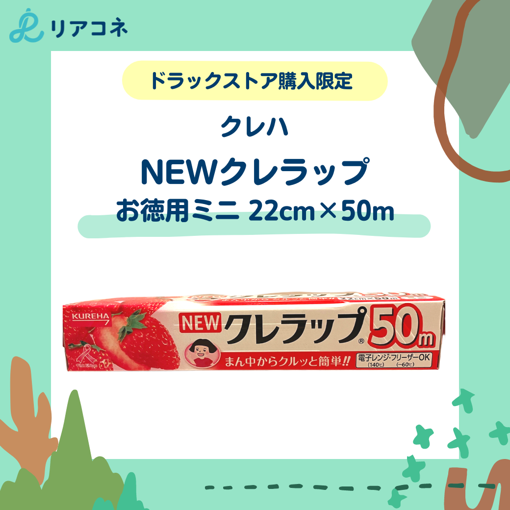 クレハ クレラップ 22cm×50m
